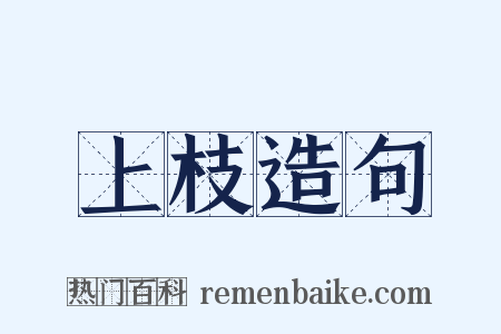 上枝造句是什么意思的图片